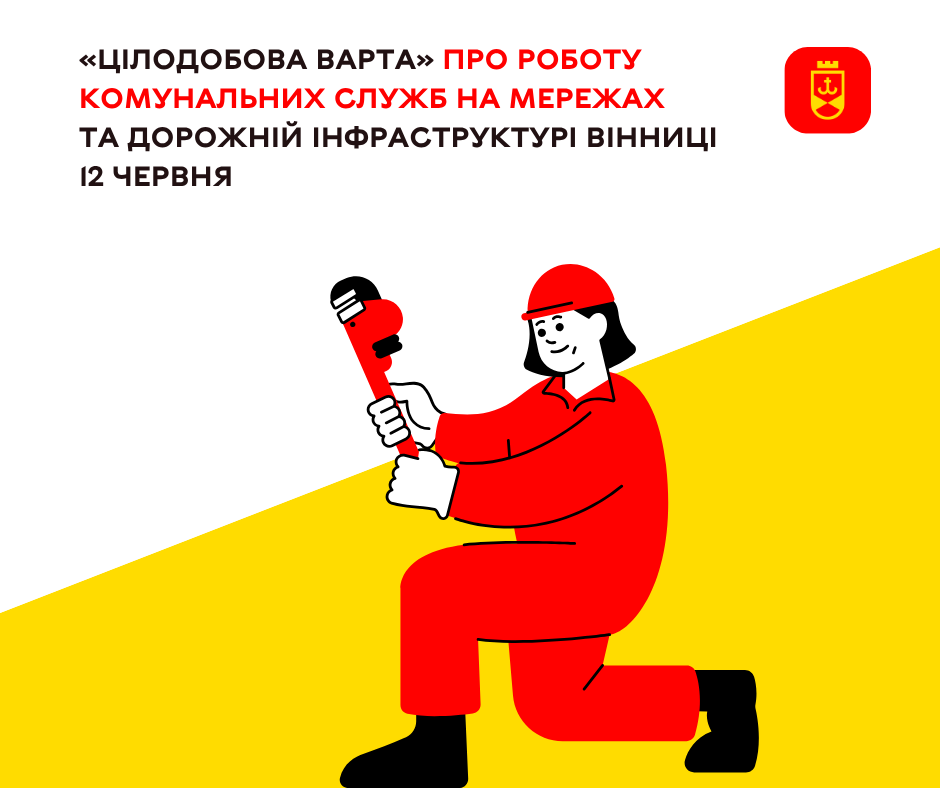 «Цілодобова варта» про роботу комунальних служб на мережах та дорожній інфраструктурі Вінниці 12 червня 